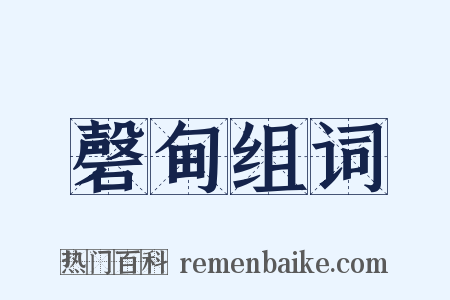 磬甸组词是什么意思的图片